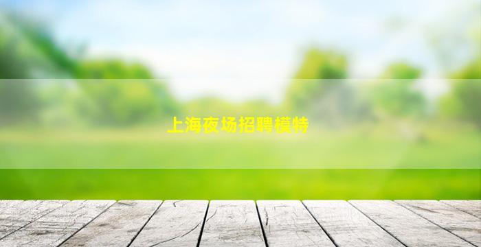 安顺夜总会招聘