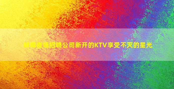 嘉峪关KTV招聘